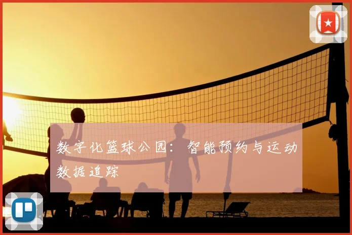 数字化篮球公园：智能预约与运动数据追踪