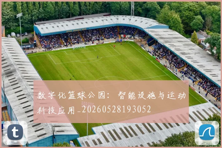 数字化篮球公园:智能设施与运动科技应用_20260528193052