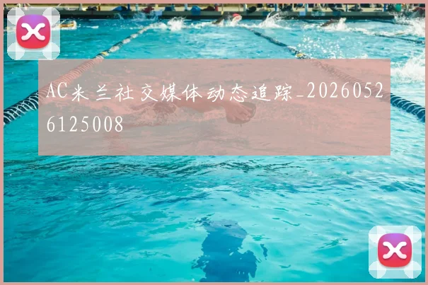 AC米兰社交媒体动态追踪_20260526125008