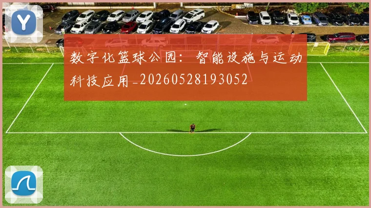 数字化篮球公园：智能设施与运动科技应用_20260528193052