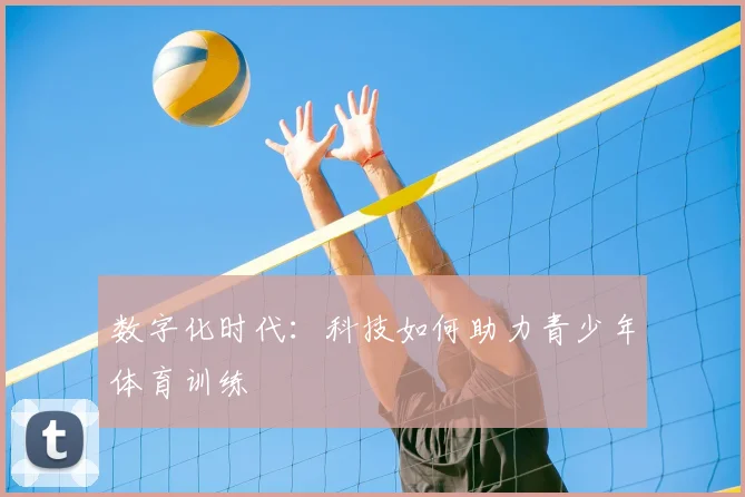 数字化时代：科技如何助力青少年体育训练