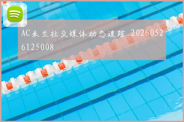 AC米兰社交媒体动态追踪_20260526125008